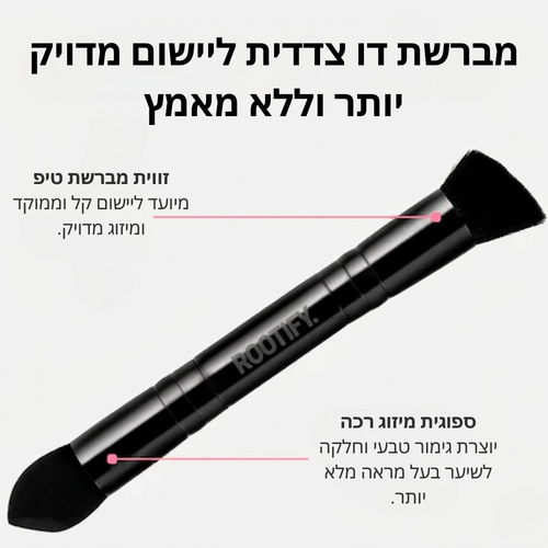 מברשת דו-צדדית מקצועית: למריחה אחידה, נוחה ומדוייקת